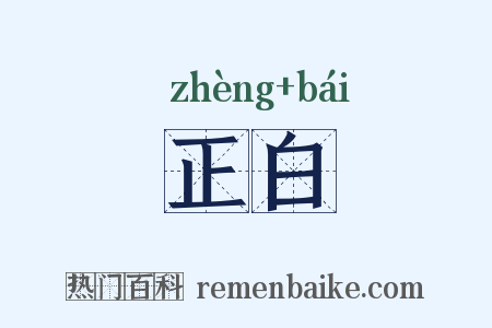正白是什么意思的图片